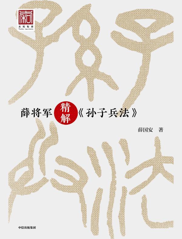 薛将军精解《孙子兵法》