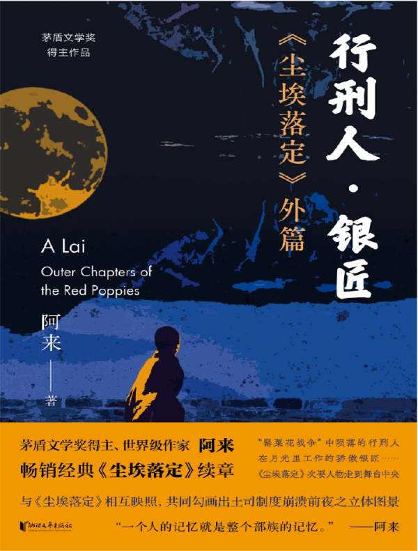 《尘埃落定》外篇