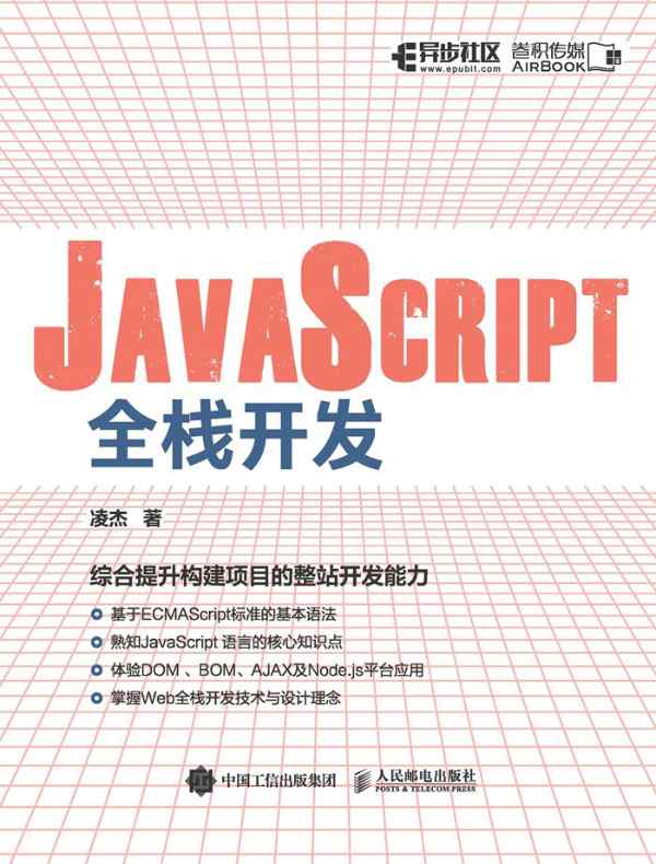 JavaScript全栈开发