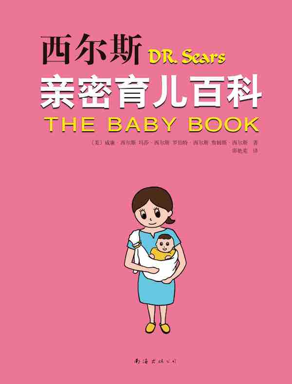 西尔斯亲密育儿百科（2019版）