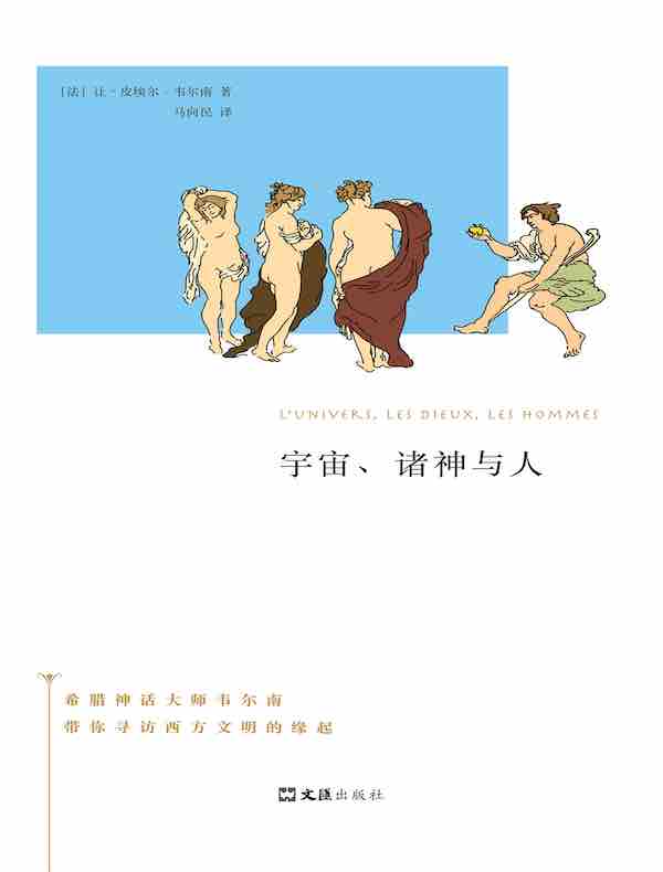 宇宙、诸神与人