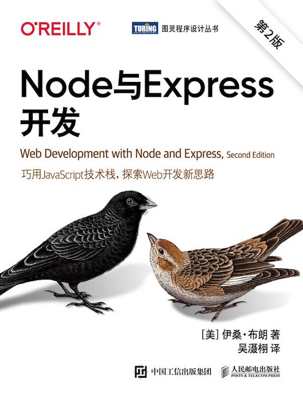 Node与Express开发（第2版）