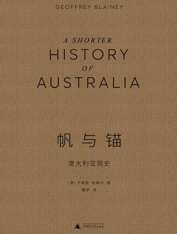 帆与锚：澳大利亚简史