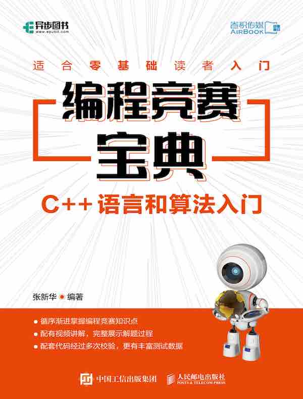 编程竞赛宝典：C++语言和算法入门