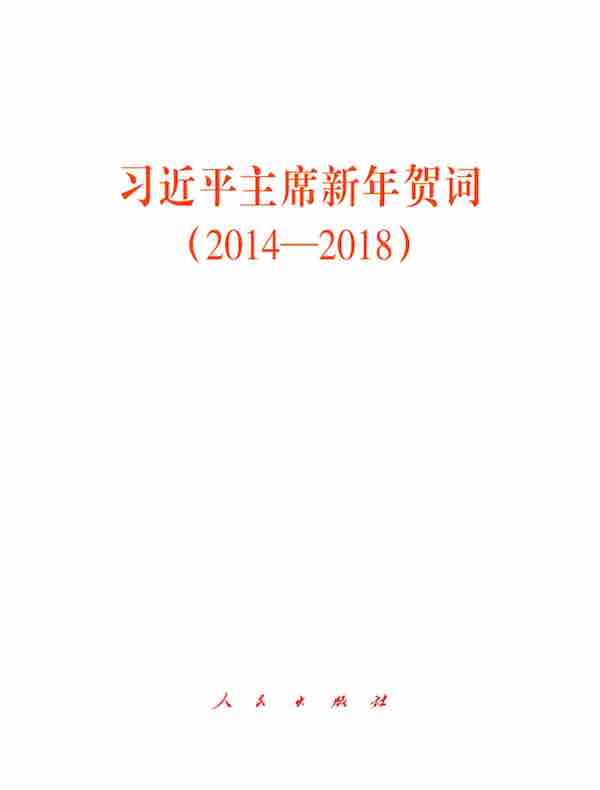 习近平主席新年贺词（2014—2018）