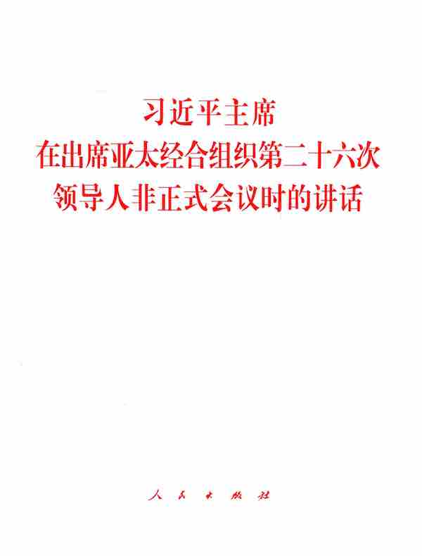 习近平主席在出席亚太经合组织第二十六次领导人非正式会议时的讲话