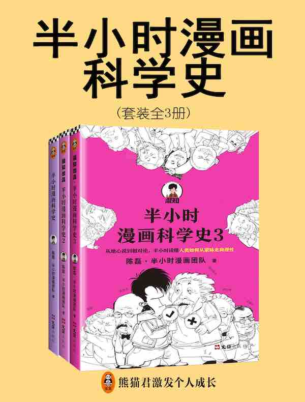 半小时漫画科学史（全三册）