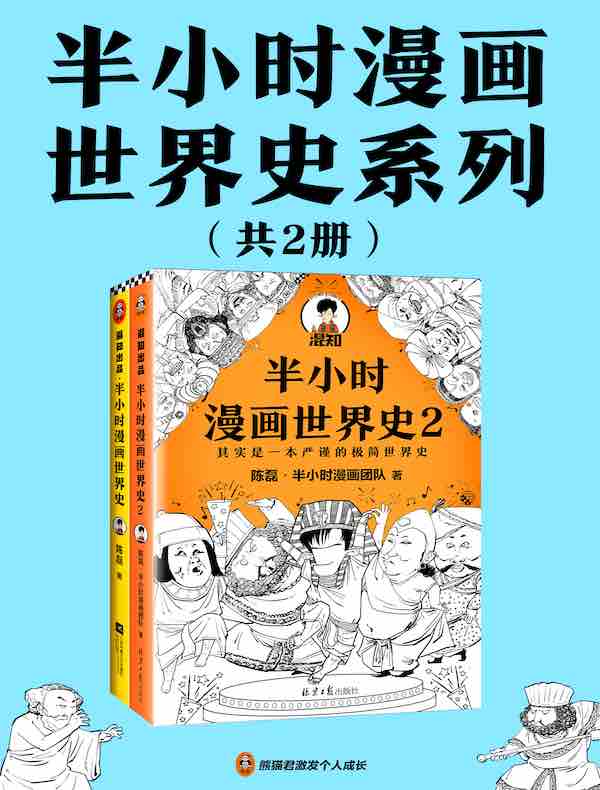 半小时漫画世界史系列（共二册）