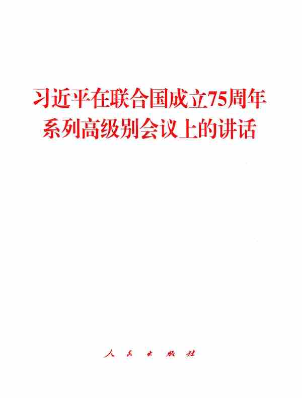 习近平在联合国成立75周年系列高级别会议上的讲话