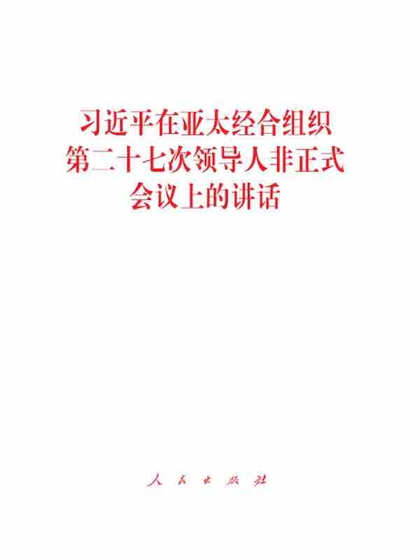 习近平在亚太经合组织第二十七次领导人非正式会议上的讲话