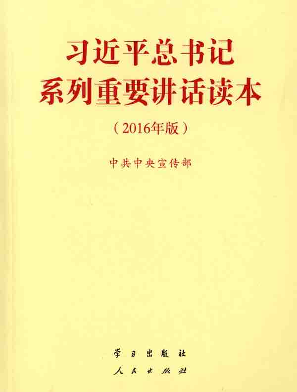 习近平总书记系列重要讲话读本（2016年版）