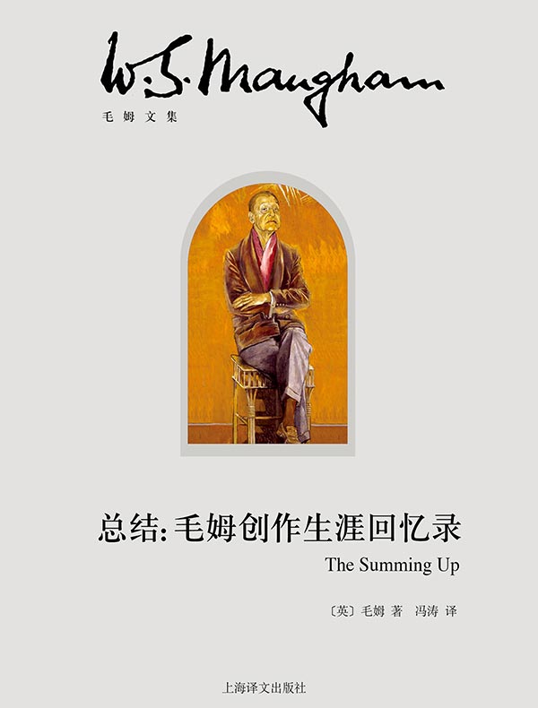 总结：毛姆创作生涯回忆录