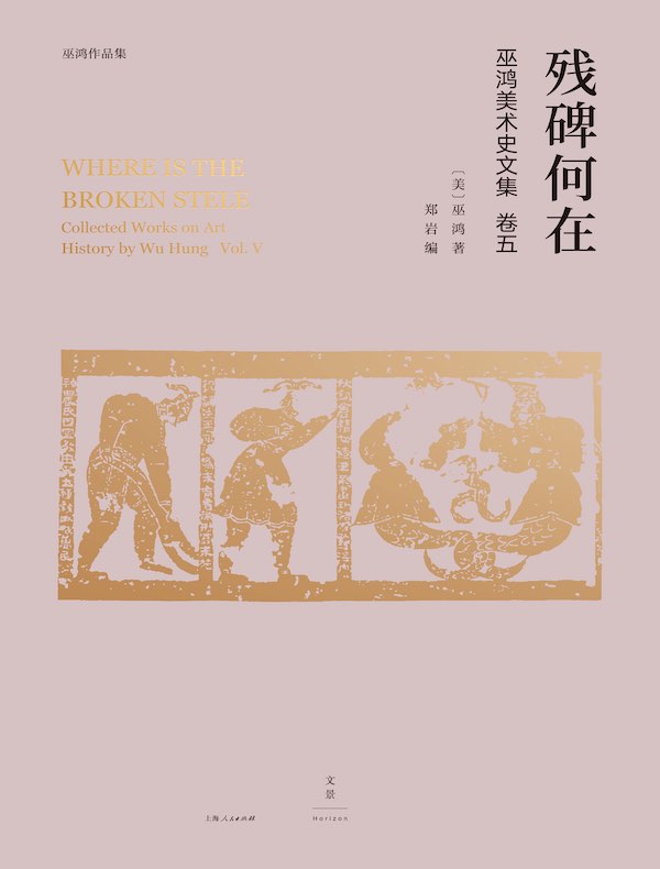 残碑何在：巫鸿美术史文集 卷五