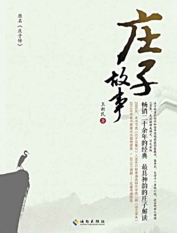 庄子故事