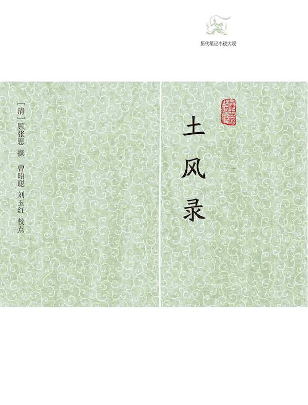 土风录（历代笔记小说大观）