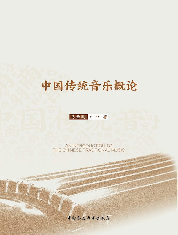 中国传统音乐概论