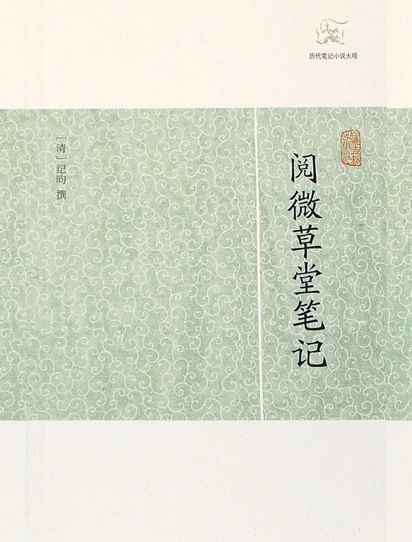 阅微草堂笔记（历代笔记小说大观）