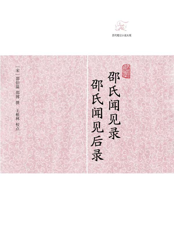 邵氏闻见录·邵氏闻见后录（历代笔记小说大观）