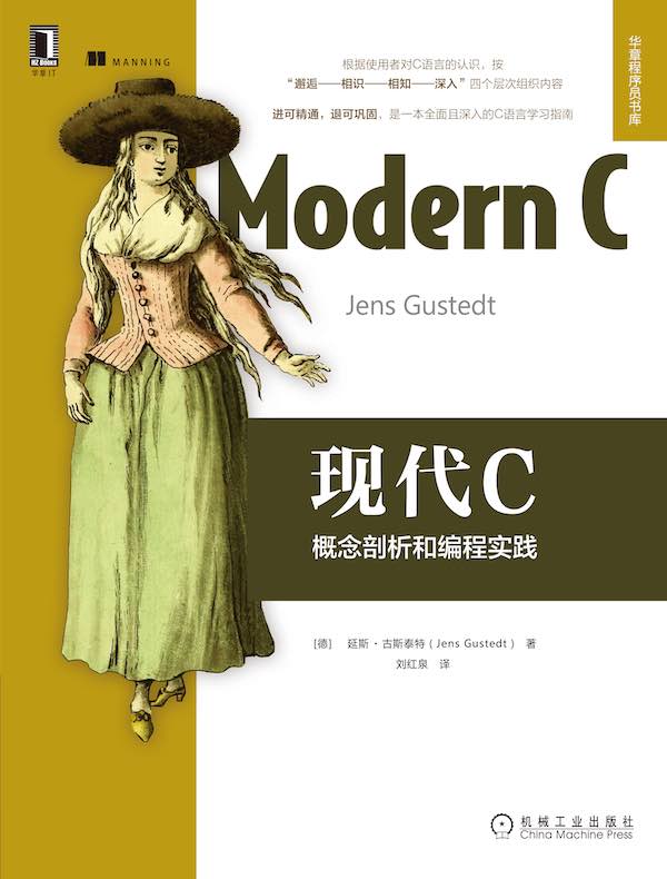 现代C：概念剖析和编程实践