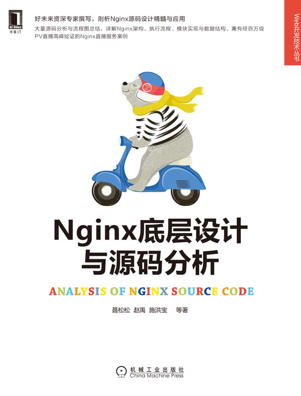 Nginx底层设计与源码分析