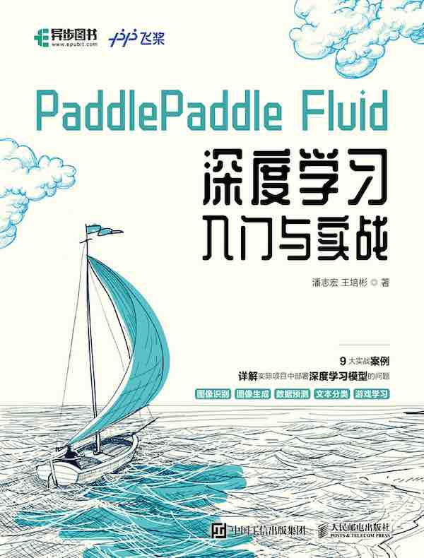 PaddlePaddle Fluid深度学习入门与实战