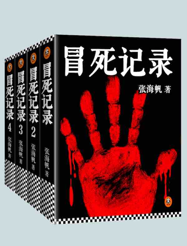 冒死记录（全四册）