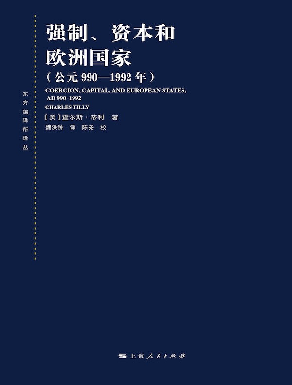 强制、资本和欧洲国家（公元990—1992年）