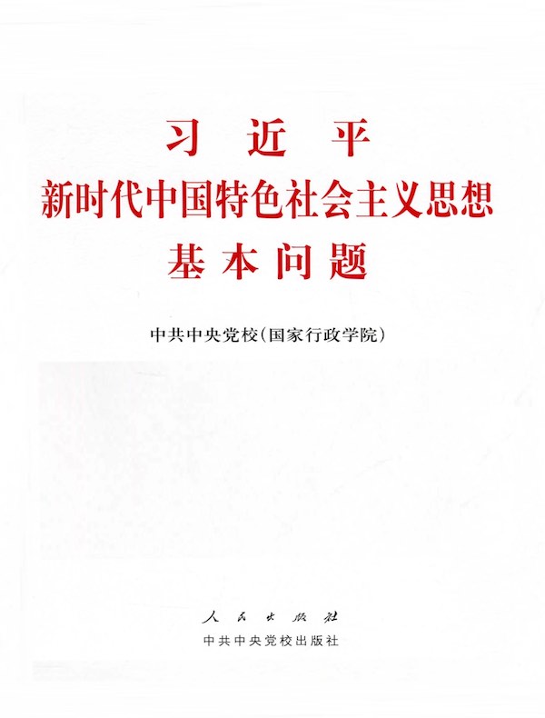 习近平新时代中国特色社会主义思想基本问题