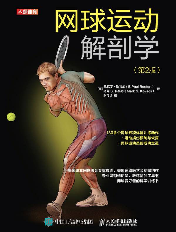 网球运动解剖学（第2版）