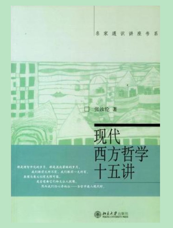 现代西方哲学十五讲（名家通识讲座书系）