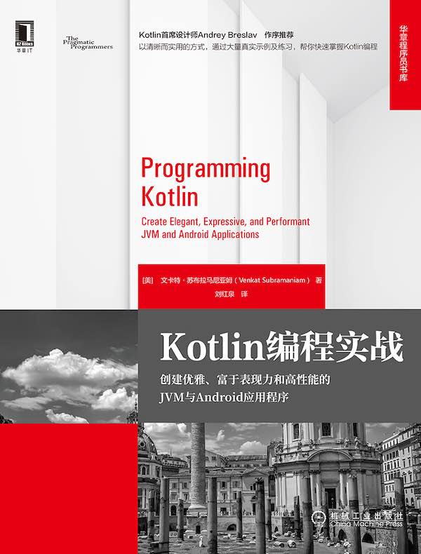 Kotlin编程实战：创建优雅、富于表现力和高性能的JVM与Android应用程序