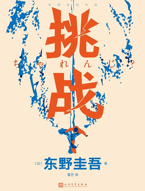 挑战（东野圭吾作品）