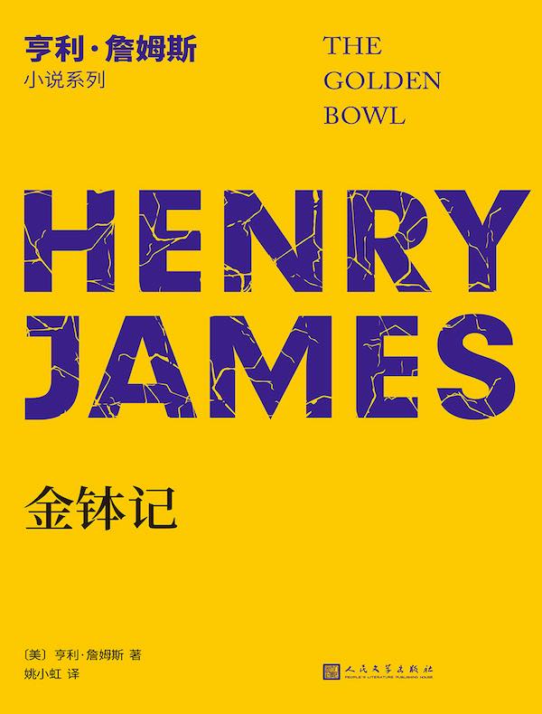 金钵记（亨利·詹姆斯小说系列）