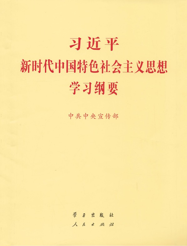 习近平新时代中国特色社会主义思想学习纲要