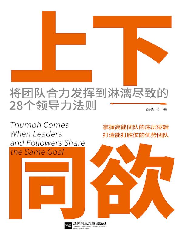 上下同欲：将团队合力发挥到淋漓尽致的28个领导力法则