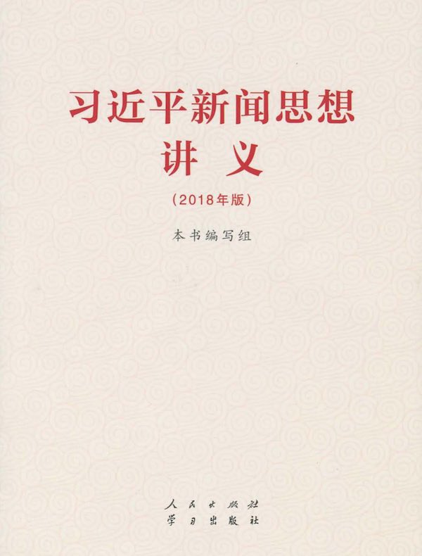 习近平新闻思想讲义（2018年版）