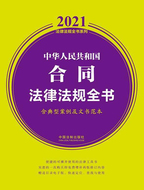 中华人民共和国合同法律法规全书（含典型案例及文书范本 2021年版）