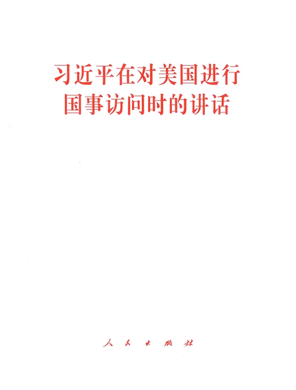 习近平在对美国进行国事访问时的讲话