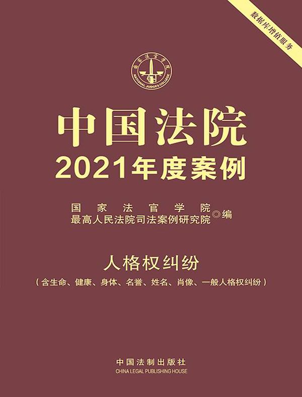 中国法院2021年度案例：人格权纠纷（含生命、健康、身体、名誉、姓名、肖像、一般人格权纠纷）