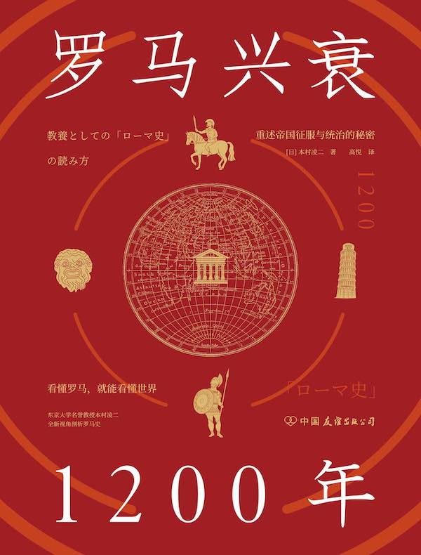 罗马兴衰1200年