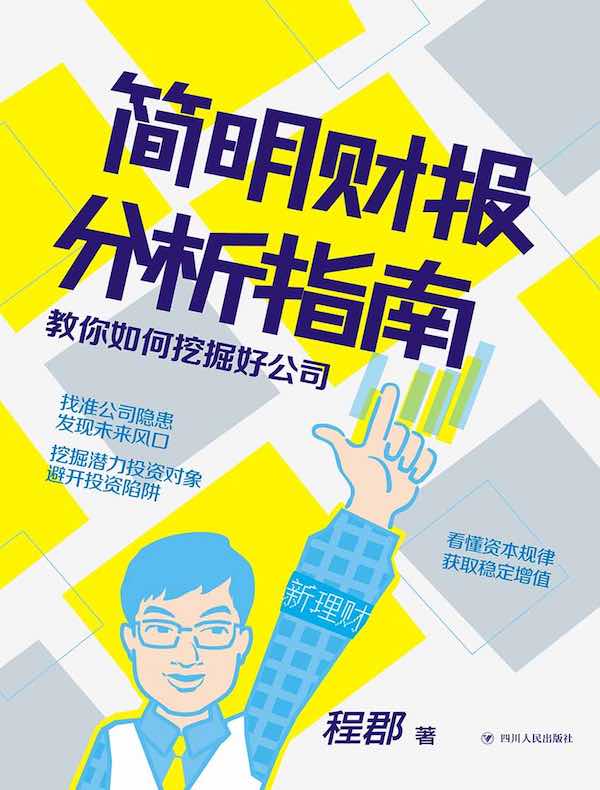 简明财报分析指南：教你如何挖掘好公司