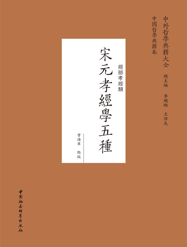 宋元孝经学五种