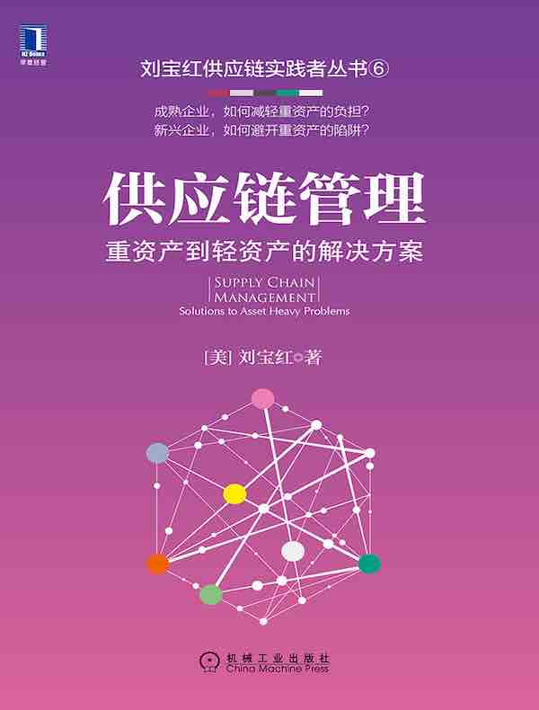 供应链管理：重资产到轻资产的解决方案