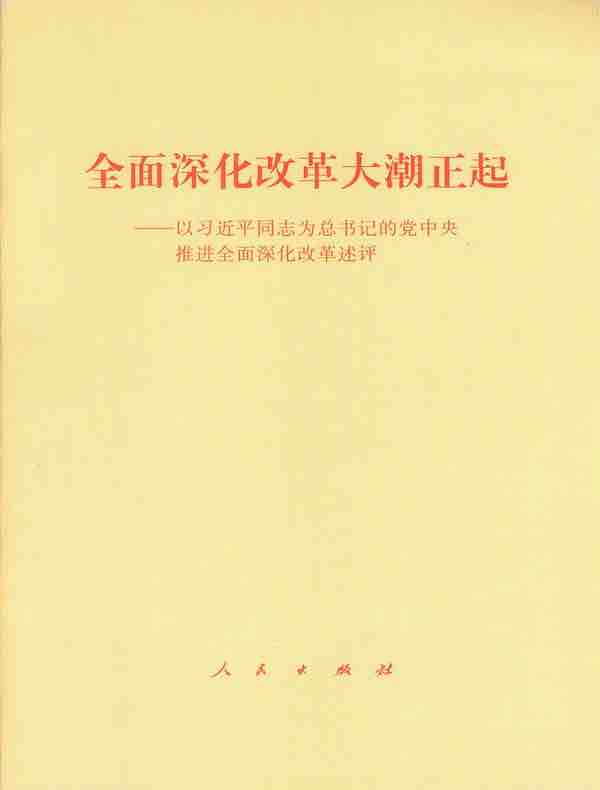 全面深化改革大潮正起——以习近平同志为总书记的党中央推进全面深化改革述评