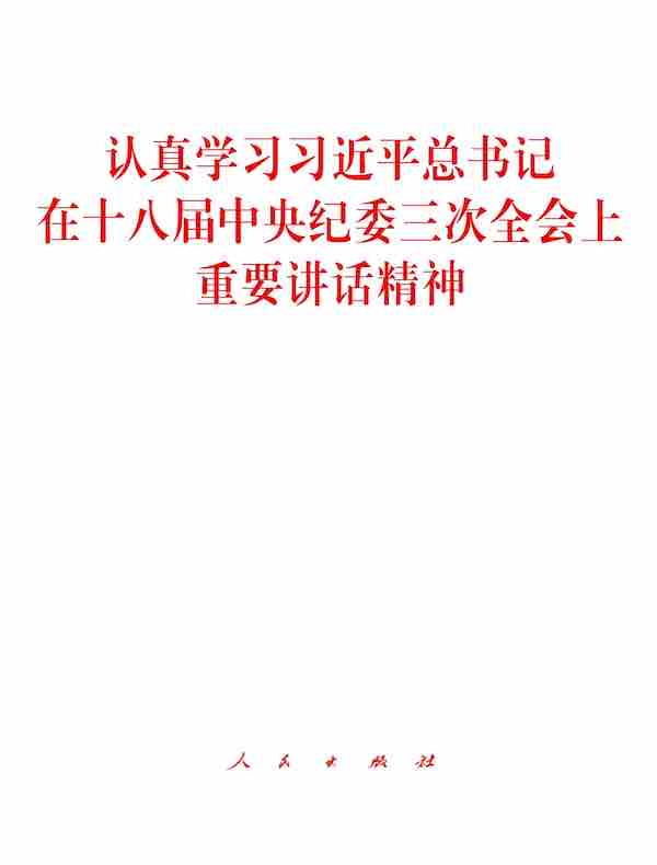 认真学习习近平总书记在十八届中央纪委三次全会上重要讲话精神
