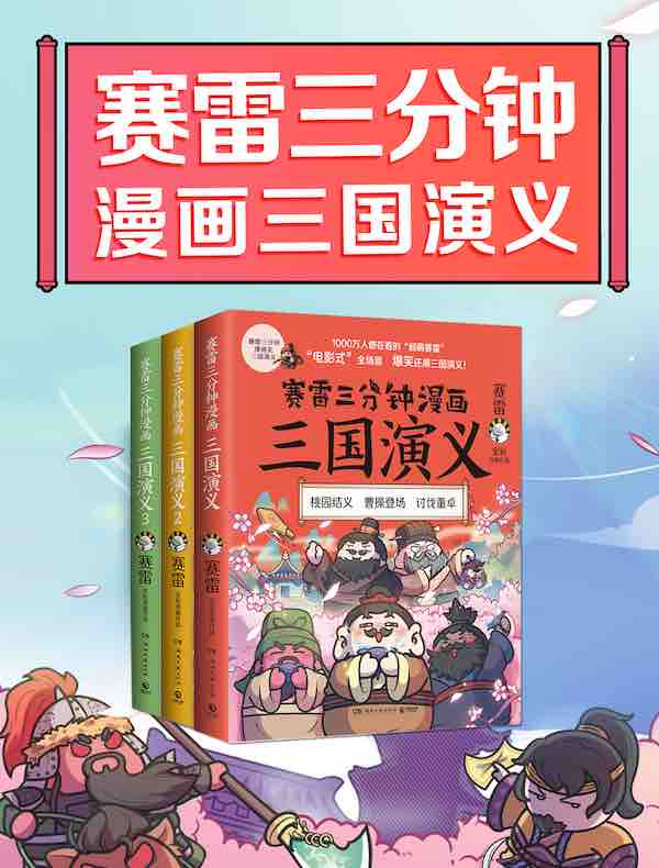 赛雷三分钟漫画三国演义（第一辑）