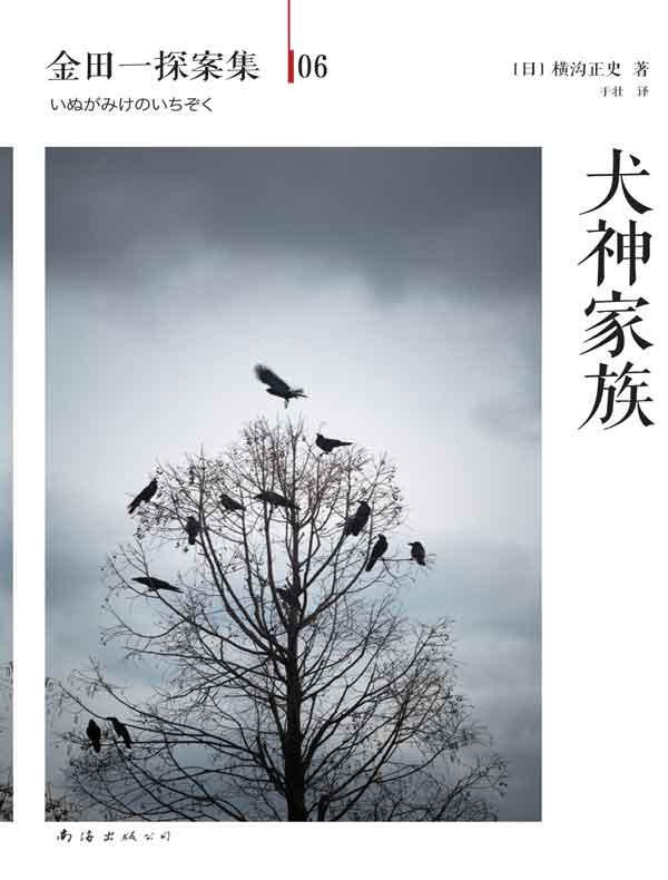 金田一探案集06：犬神家族