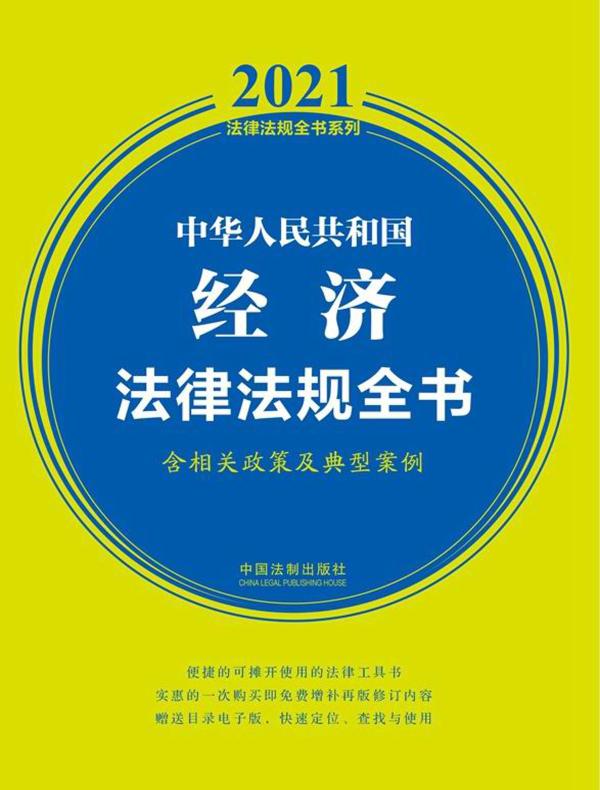 中华人民共和国经济法律法规全书（含相关政策及典型案例 2021年版）