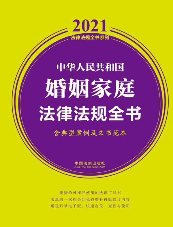 中华人民共和国婚姻家庭法律法规全书（含典型案例及文书范本 2021年版）