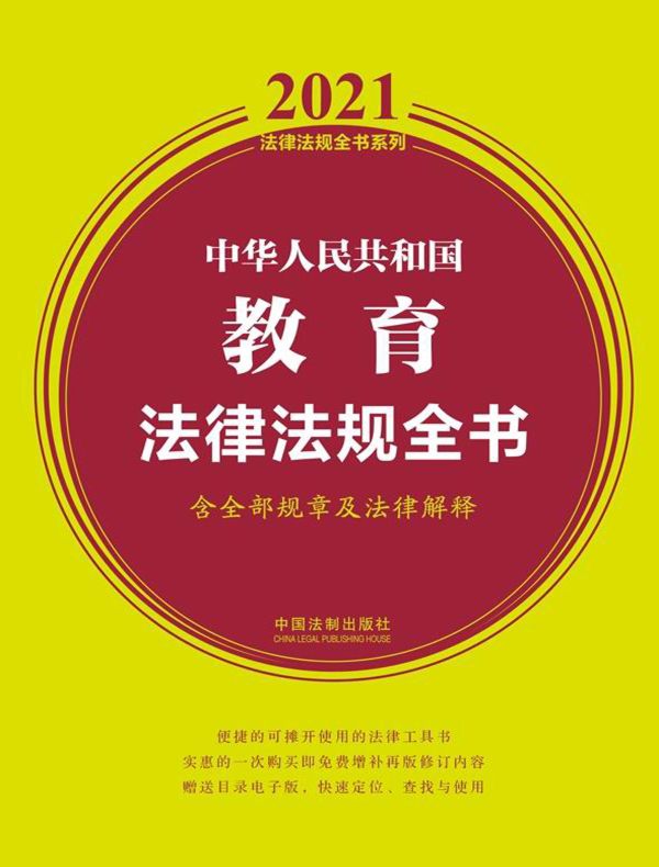 中华人民共和国教育法律法规全书（含全部规章及法律解释 2021年版）